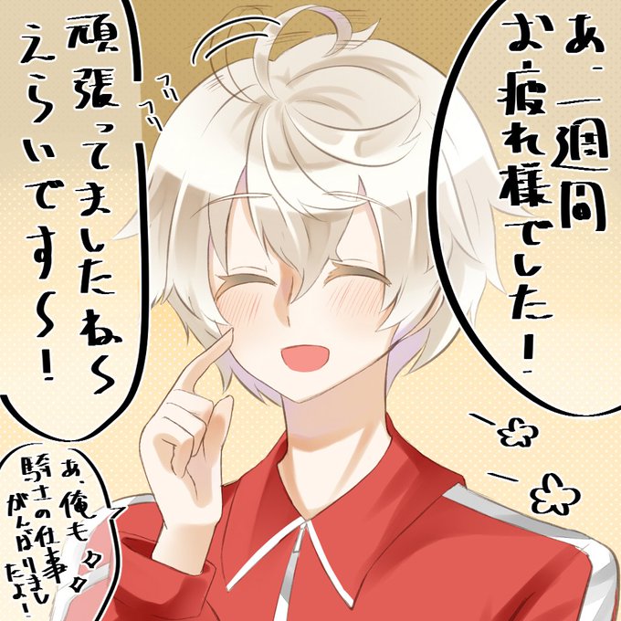ジークシスに一週間の頑張りを労ってもらうしかねえ!! 