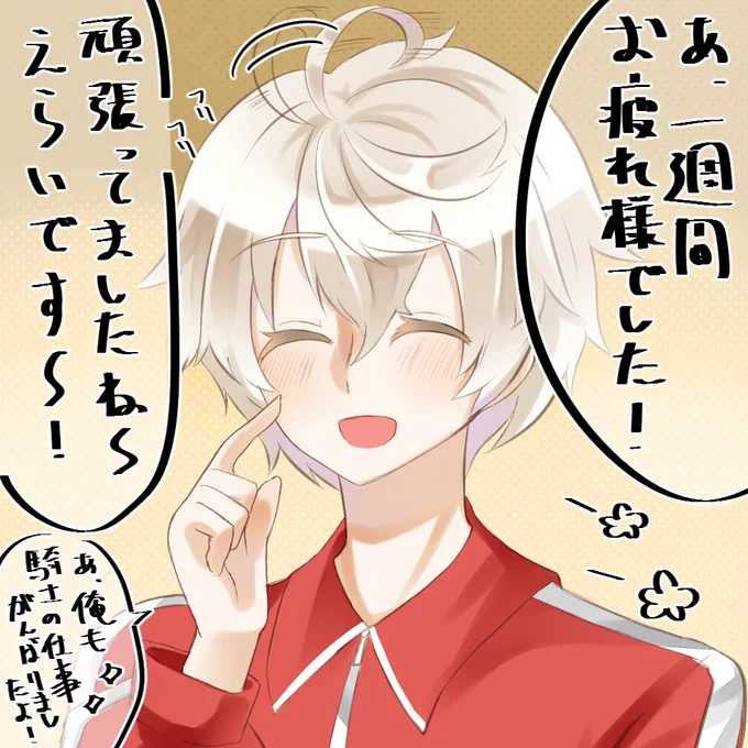 ジークシスに一週間の頑張りを労ってもらうしかねえ!! 