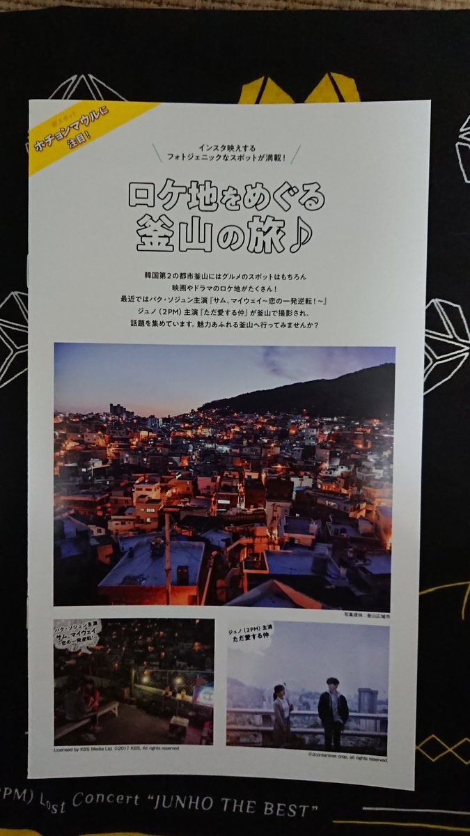 Asa5sun コリアセンター6f 四谷三丁目 にある資料館で ﾄﾞﾗﾏロケ地 釜山の旅パンフありました 配布中です ジュノの ただ愛する仲 他 이준호 Junho ただ愛する仲 ロケ地