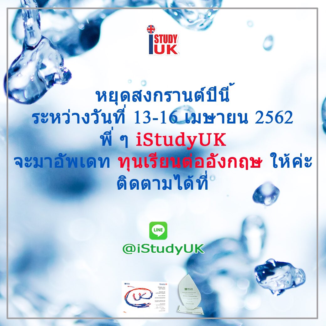 LetStudy_UK's tweet photo. สุขสันต์วันสงกรานต์ วันปีใหม่ไทย 2562
.
ช่วงวันหยุดปีนี้ พี่ ๆ จะมาอัพเดททุนเรียนต่อประเทศอังกฤษ ปีนี้ให้นะคะ
.
ติดตามกันที่ไลน์หรือกด https://t.co/XP6eUgSfEa
https://t.co/UXm3Na2Pmq
.
#iStudyUK #ScholarshipToStudyUK #ทุนเรียนต่อประเทศอังกฤษ
https://t.co/3mLhhS2MFB https://t.co/2Z7VCPe7q6