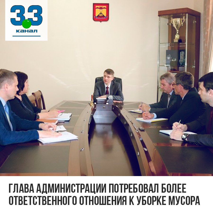 Глава Администрации потребовал более ответственного отношения к уборке мусора. Более ответственного отношения к уборке мусора потребовал Глава Администрации города Шахты в ходе совещания по вопросам деятельности регионального оператора по обращению с… t2p.pw/50o6oVpL3h