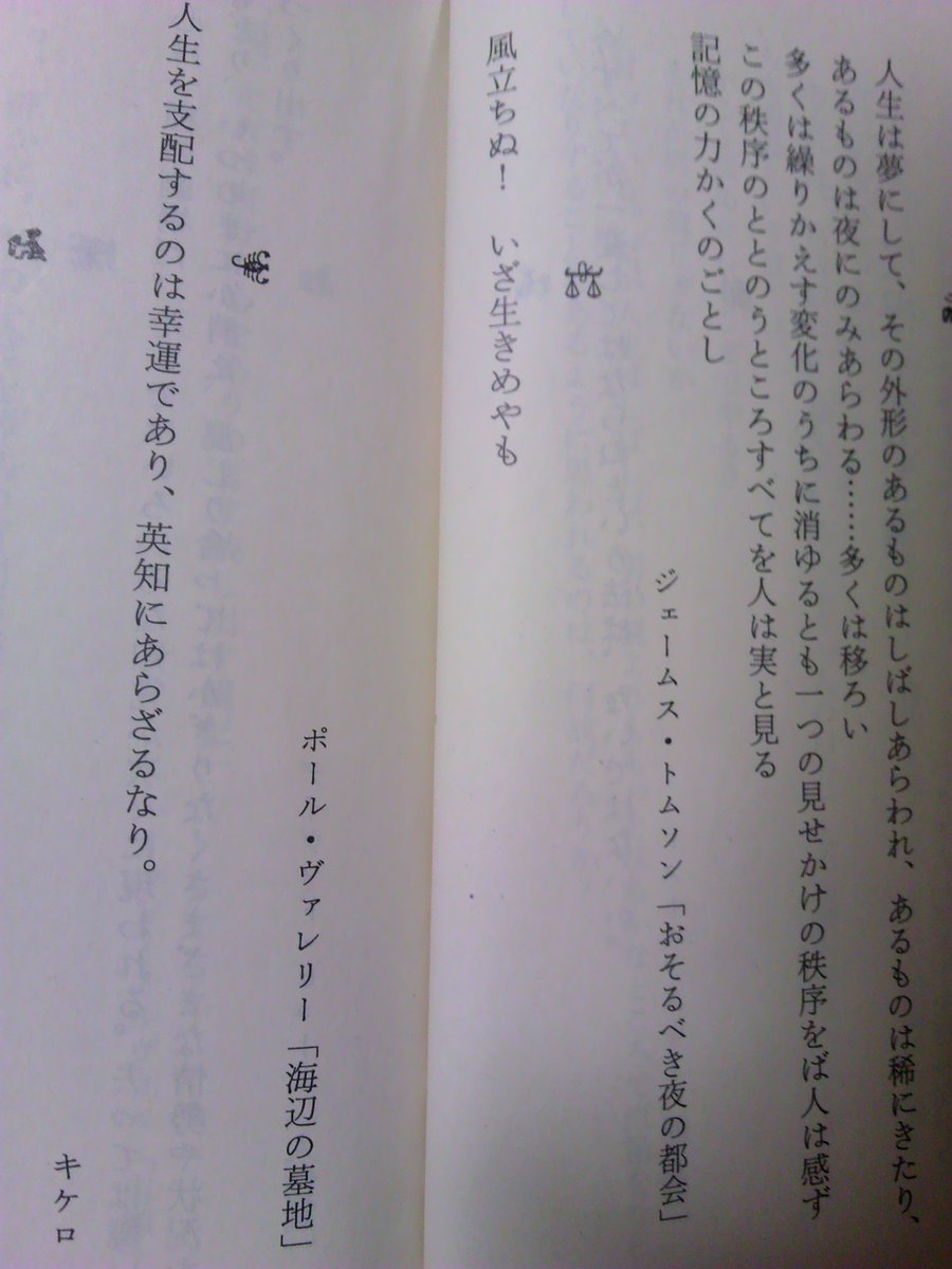 Hata Pa Twitter 最初に出てきた 風立ちぬ いざ生きめやも っていうポール ヴァレリーの詩の一節 どこかで見た気がしたが ヴァレリーの 詩集は持ってないしどこで見たっけな と考えてたら 思い出した 寺山修司の ポケットに名言を だ