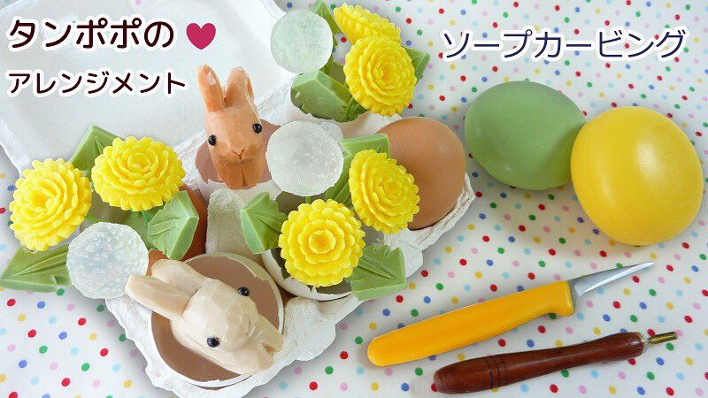 水玉 Twitterissa たんぽぽの花は彫刻刀で彫るお花です 彫刻刀の花はソープカービングの体験教室とかでやるくらい初歩のお花ですが 簡単なわりに見た目がお花らしく華やかなので好きです 黄色石鹸 マスターソープ 緑 抹茶ミルク 透明 ちふれ です