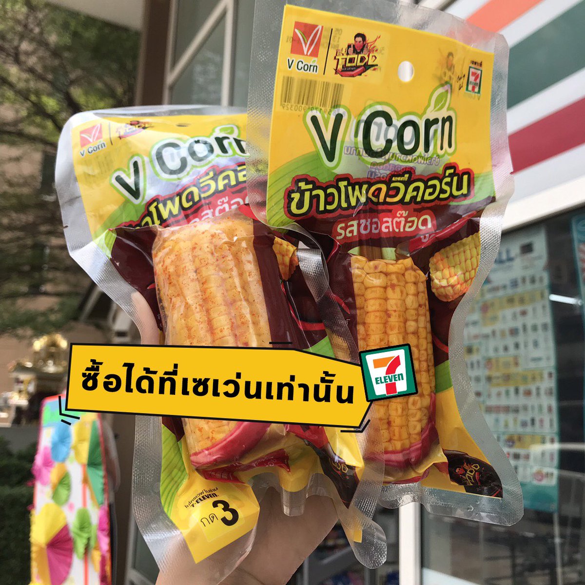 patlovepat's tweet image. เจอขั้นกว่าของข้าวโพดฟัก ไม่ใช่ข้าวโพดฟักธรรมดาแต่เป็นรสซอสต๊อด รสหวานจากข้าวโพดกับรสแซ่บซอสต๊อด เวฟอุ่นๆคือดี

กินแก้ง่วงหรือมิกซ์กับมื้ออื่นก็ได้ 
ซื้อได้ 7-11เฉพาะกรุงเทพฯ ปริมณฑลและชลบุรี #Vcornxซอสต๊อด #เเซ่บโพดโคตรฟิน #จัดจ้านโพดโพด #ลดน้ำหนักแบบไม่แดกยาโว้ยย #รีวิวเซเว่น