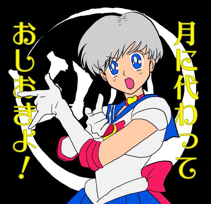 月に代わっておしおきよのtwitterイラスト検索結果 古い順 月に代わっておしおきよのtwitterイラスト検索結果 古い順