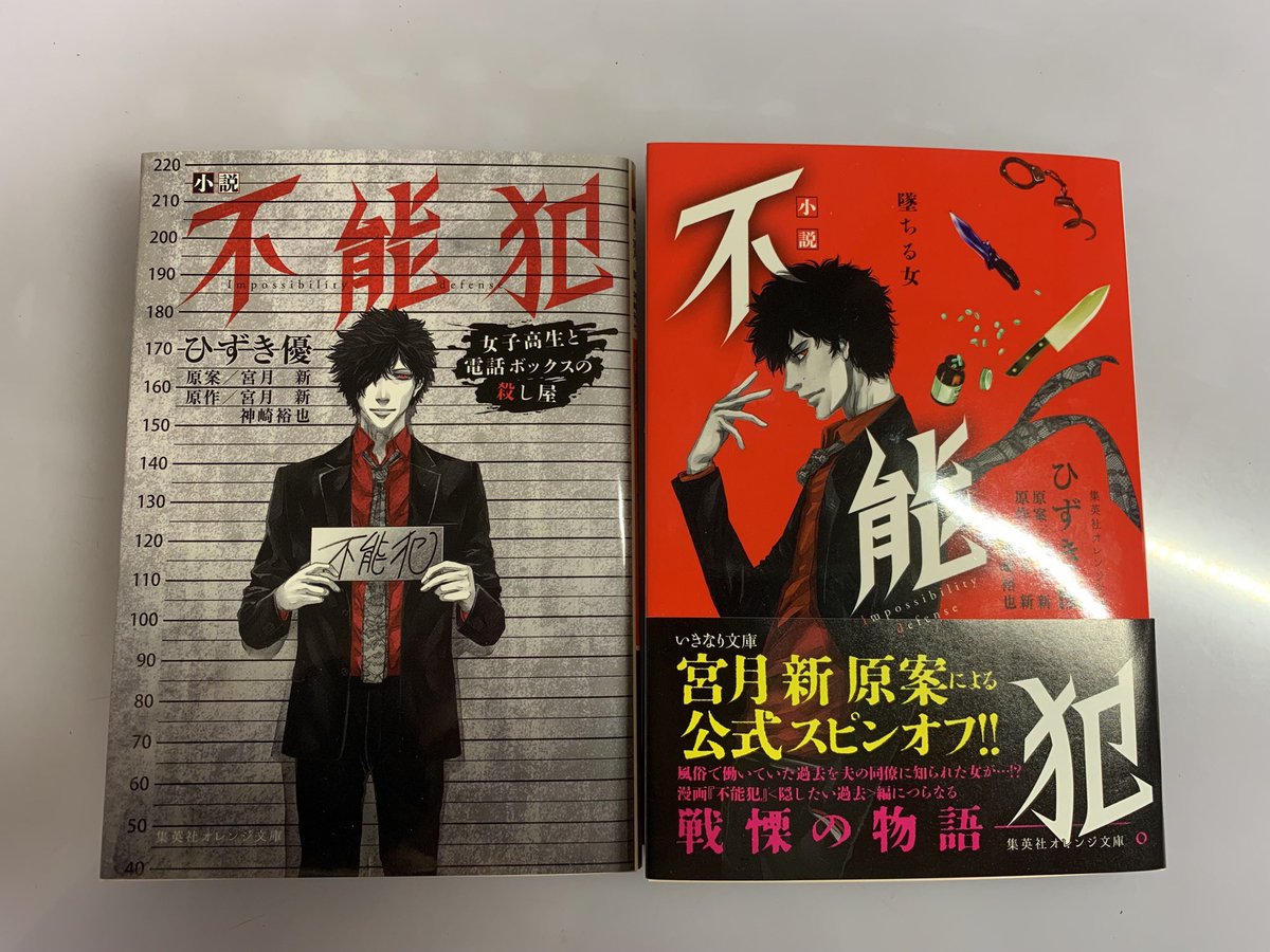 宮月新 償い魔法少女カレンザ マンガワン新連載 Pa Twitter 不能犯の小説を読んで頂けると本当に嬉しい 小説は 普段の漫画 連載では出来ない形態のストーリー構成で話を作っていて 漫画ファンの方に限らず 小説だけでも楽しんで頂けるよう頑張って作りました
