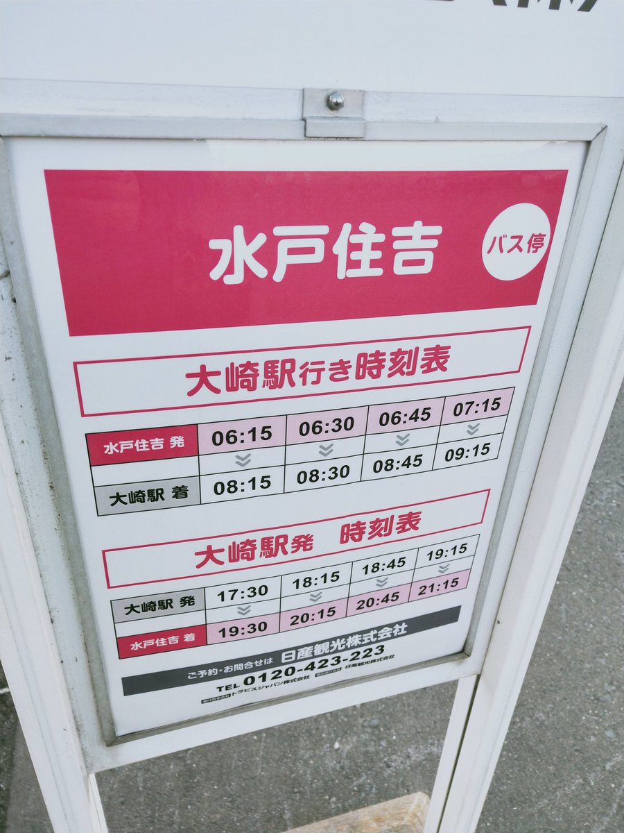 おけら در توییتر トラビスジャパン 長野県上伊那郡箕輪町 が本日より運行の水戸 大崎駅線 水戸住吉バス停は 日産観光本社入口に設置 車庫内には 日産観光カラー車両のみで トラビスジャパン車両は見当たらず