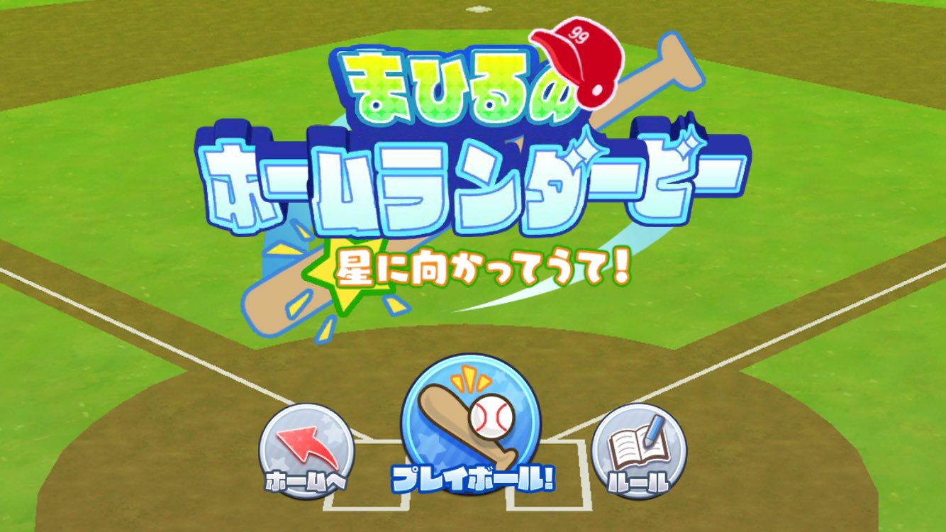 Ikaruga まひるのホームランダービー元ネタ タイトル 言わずもがななんjで有名なヤフーキッズの某100エーカーの森のゲーム 星に向かってうて プロ野球の日ハムやヤクルトで活躍した大杉勝男氏を指導した飯島コーチの名言 月に向かって打て