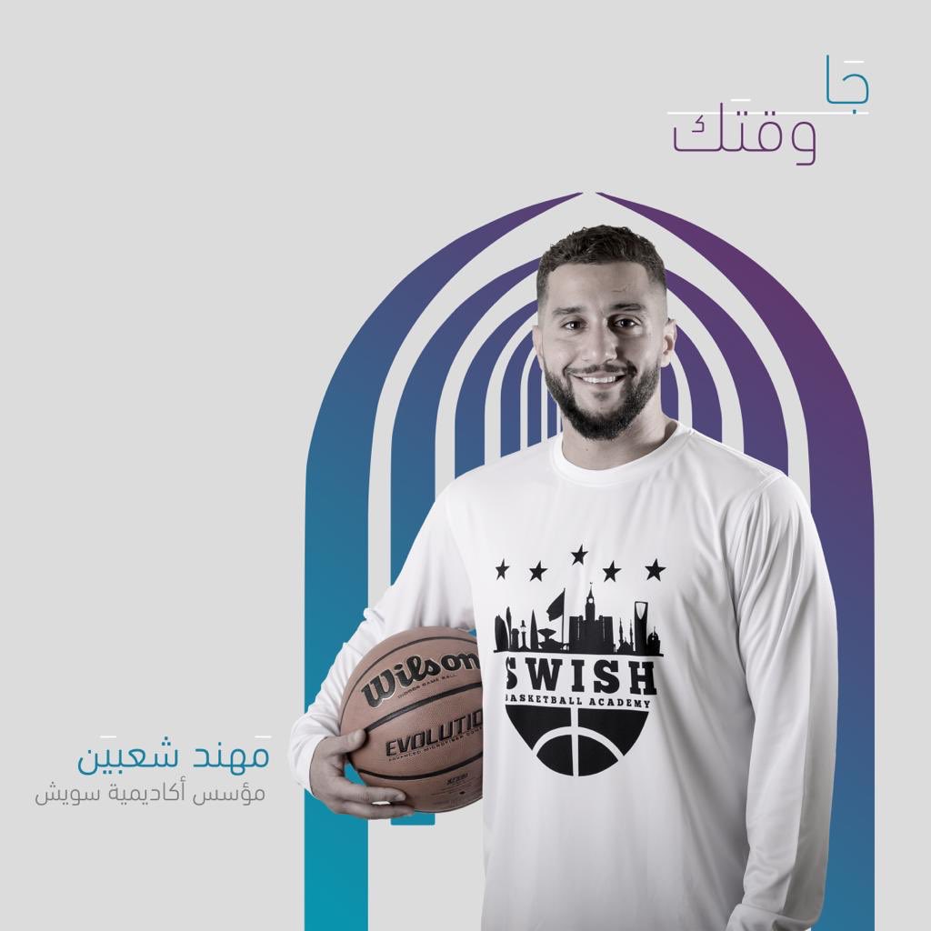 BabRizqJameel's tweet photo. كرة السلة هي هواية مهند المفضلة 🏀
حصل مهند على شهادة الماجستير في ادارة الأعمال الرياضية وأسّس أكاديمية سويش التي يقوم فيها بتدريب الشباب و الشابات الناشئين من مختلف الفئات العمرية وتوظيف السعوديين في جميع أقسام الأكاديمية⛹🏼‍♀️⛹🏼‍♂️ #قصة_نجاح #جا_وقتك #باب_رزق_جميل #لا_ينقفل_عليك_باب https://t.co/YEmacY9w2d