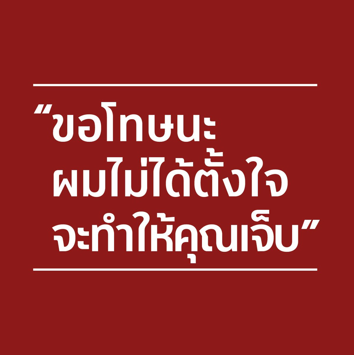 ffwomenthai's tweet photo. คุณอาจเจอคำโกหกในวันที่ 1 เม.ย. หรือ April Fool’s day แค่ปีละครั้ง แต่ผู้หญิงหลายคนต้องเจอคำโกหก ว่าจะไม่ถูกทำร้ายร่างกายและจิตใจซ้ำแล้วซ้ำเล่า ปีละหลายร้อยวัน โดยไม่รู้ว่าจะออกจากวังวนนี้อย่างไร หากคุณประสบปัญหาด้วยตนเองหรือพบเห็นคนใกล้ตัว โทร.สายด่วน1300 #AprilFoolsEveryday https://t.co/VNXit9v6XB