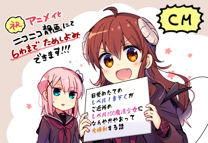 【おしらせ】アニメ化を記念して、ニコニコ静画にて「まちカドまぞく」が6話まで試し読みできるようになりました。この機会に読んでいただけたらとても嬉しいです!https://t.co/G6AcyJfrvf 