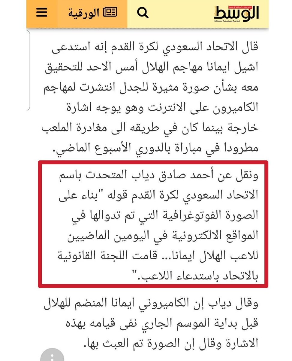 sulimanAljuilan's tweet photo. للتاريخ ..
في 18 سبتمبر 2011 استدعى الإتحاد السعودي لاعب #الهلال إيمانا للتحقيق معه على حركة ظهرت في صورة فوتوغرافية وعبر مواقع الكترونية وأما اليوم فالإتحاد السعودي تجاهل اللقطة المسيئة للاعب النصر حمدالله والتي ظهرت عبر اللقطات التلفزيونية !!!
@saudiFF
#حمدالله_يخدش_الحياء https://t.co/llqT6HlBux