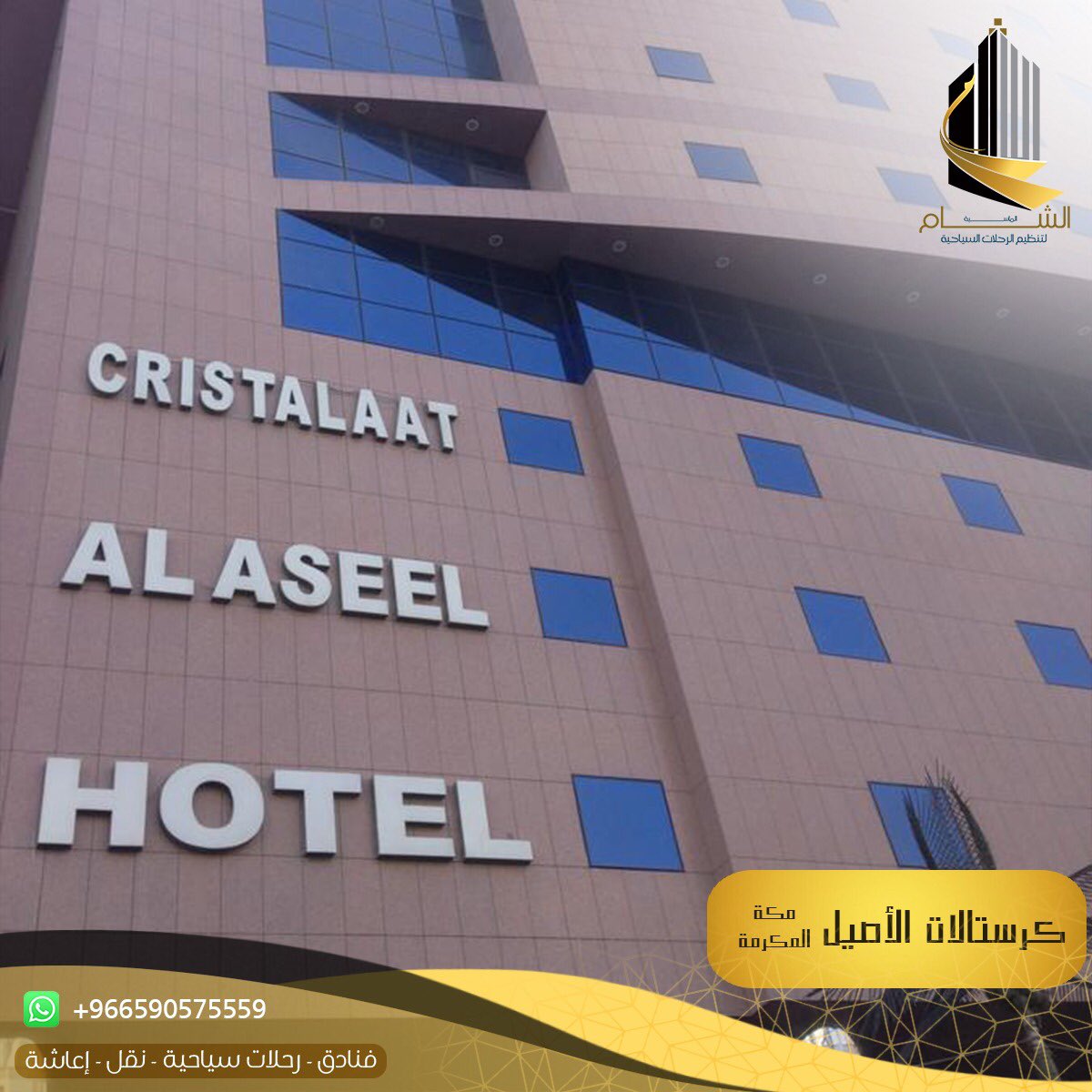 SHMgroup_H's tweet photo. احجز الآن بأفضل الاسعار الخاصة بشهر رمضان المبارك في فندق كرستالات الأصيل 👍

يقع المسجد الحرم على بعد 1200 متراً من الفندق. 

تحتوي جميع الغرف على تلفزيون بشاشة مسطحة وغلاية كهربائية وثلاجة صغيرة، كما يوفر الفندق خدمة الواي فاي المجانية وخدمة الاستقبال.

#فنادق_الشام_الماسية https://t.co/cU8DuWFvon