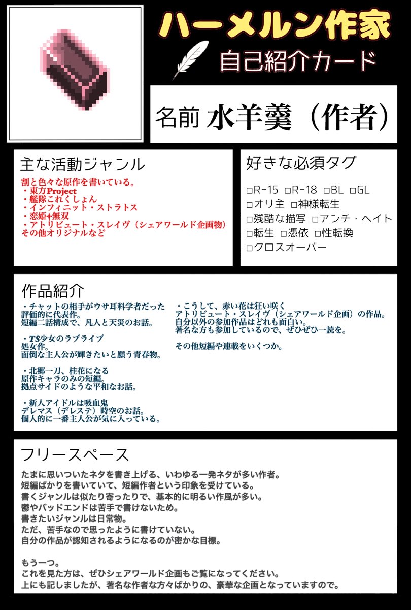 ハーメルン作者の自己紹介