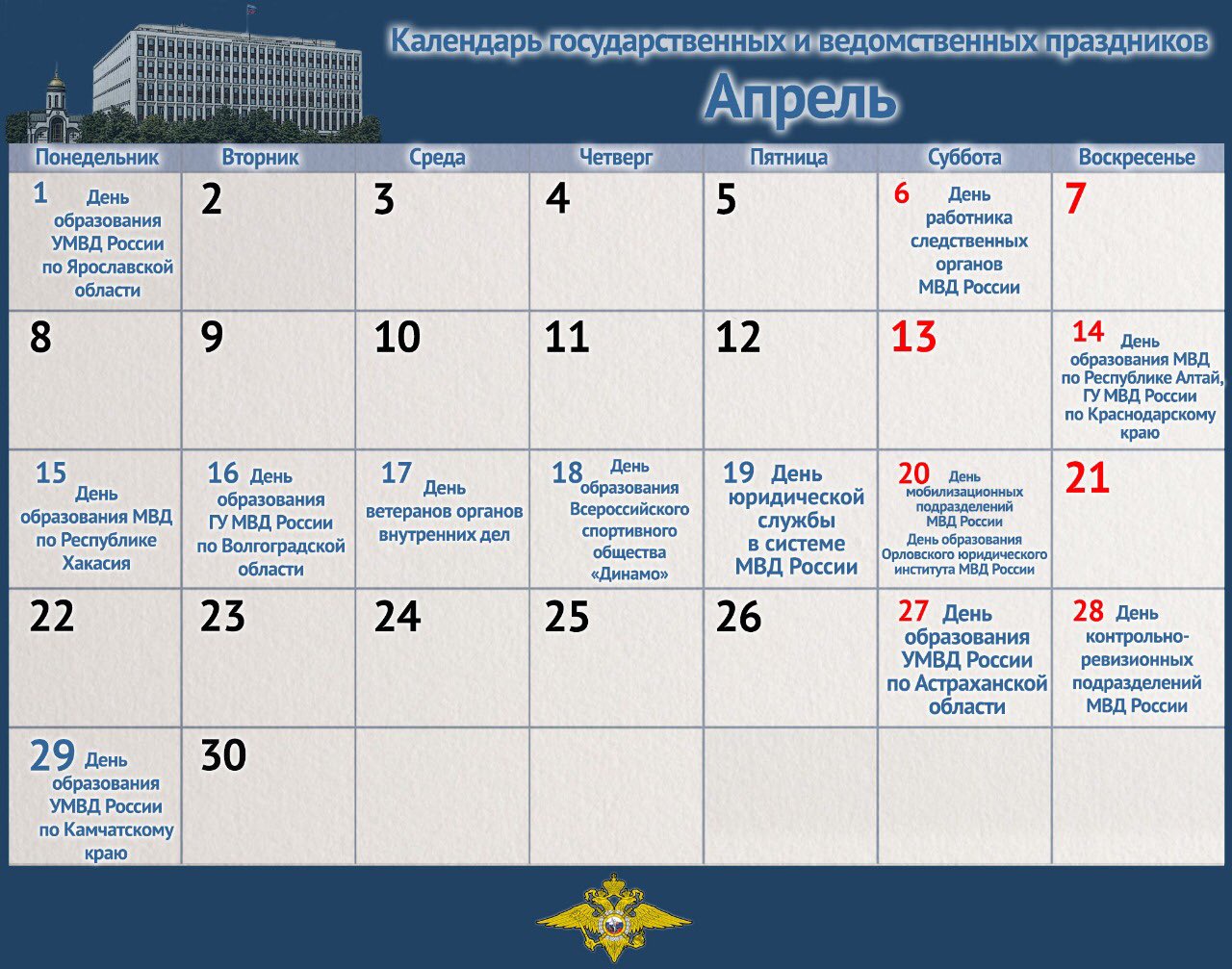 15 апреля календарь праздников. Календарь профессиональных праздников. Праздничные даты МВД. Календарь государственных праздников. Праздники в апреле.