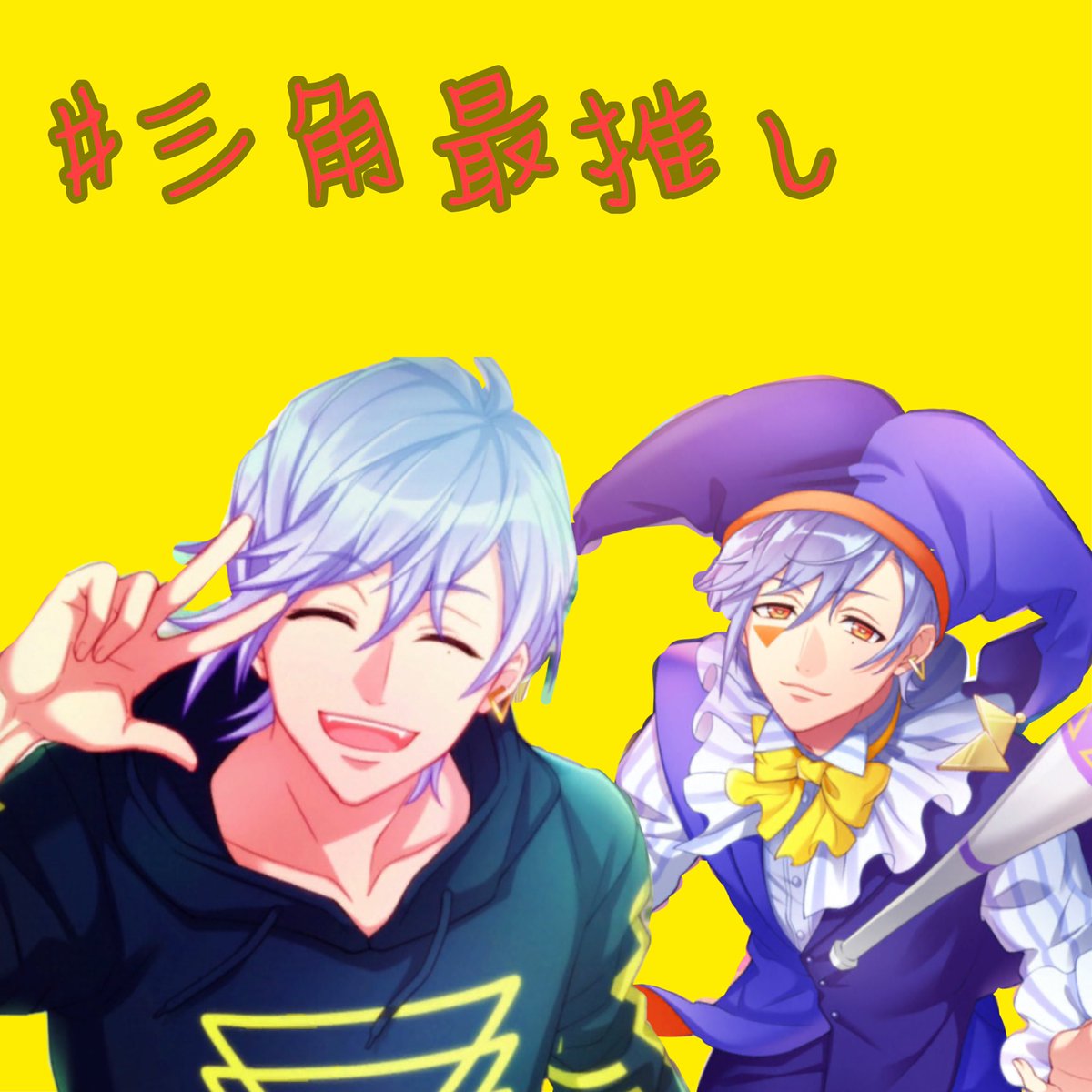 AkatukiJena's tweet photo. 今日はもう新しい元号も発表されるし最近リムられるからまたハッシュタグしまーす！←全然関係ないやん笑
#A3好きさんと繋がりたい 
#斑鳩三角  
#御影密 https://t.co/Y8dmP3mNJ6