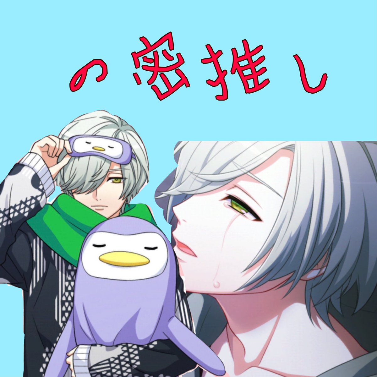 AkatukiJena's tweet photo. 今日はもう新しい元号も発表されるし最近リムられるからまたハッシュタグしまーす！←全然関係ないやん笑
#A3好きさんと繋がりたい 
#斑鳩三角  
#御影密 https://t.co/Y8dmP3mNJ6