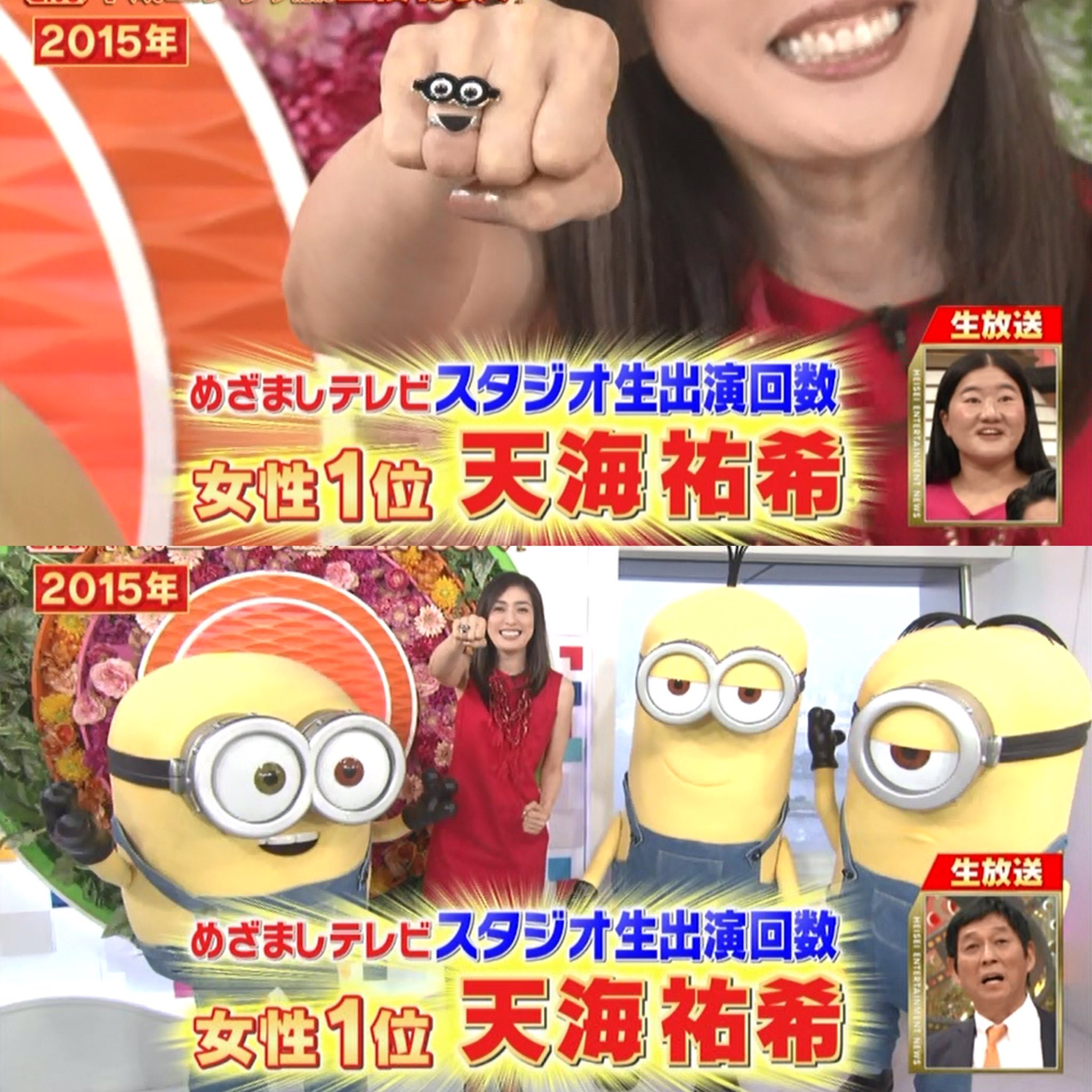 かなやん めざましテレビ生出演回数 女性ランキング 第1位 ミニオンの指輪を正拳突き で見せる天海さん笑 天海祐希 めざましさんま T Co Yyxghndhn3 Twitter