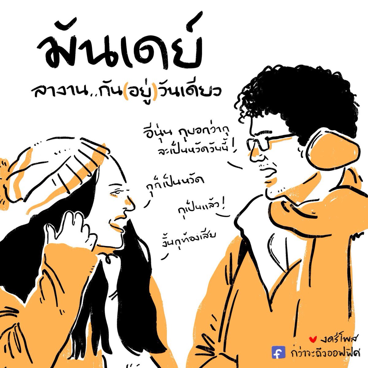 แม่ หนูเกลียดวันจันทร์ หนูเกลียดวันจันทร์ 