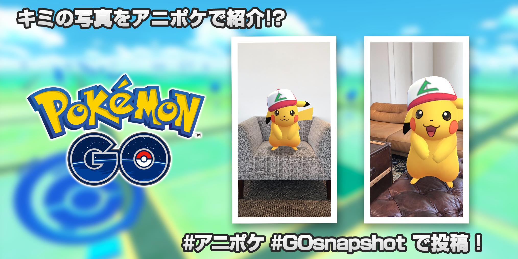 Twitter 上的 Pokemon Go Japan ポケモン Go にサトシの帽子をかぶったピカチュウが登場中 Go スナップショットでサトシの帽子をかぶったピカチュウの写真を撮り Gosnapshot アニポケ でツイート 投稿写真の一部を 4 7 日 18 00のポケモンアニメで