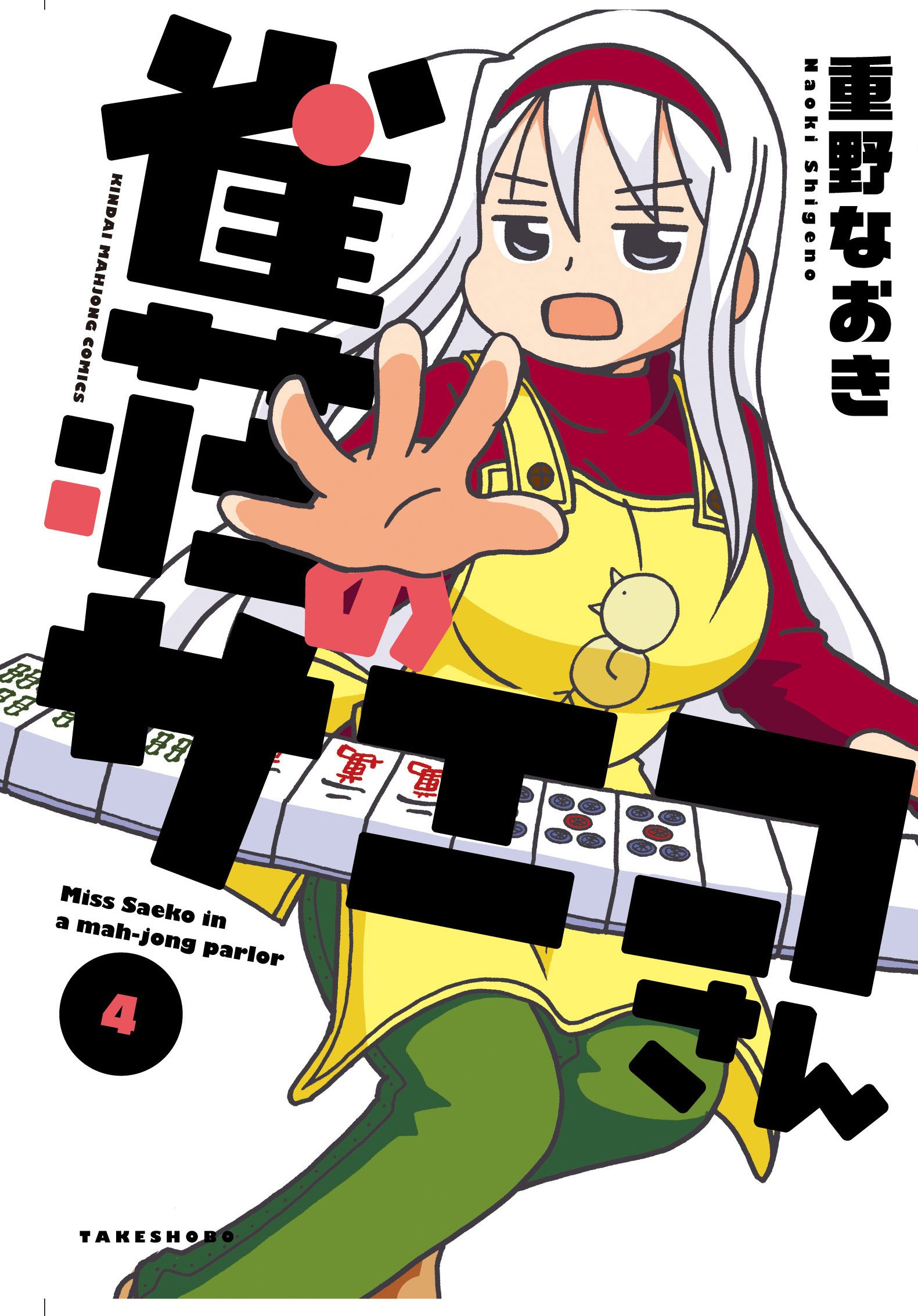 重野なおき 雀荘のサエコさん 1巻 イラスト入りサイン本 - メルカリ
