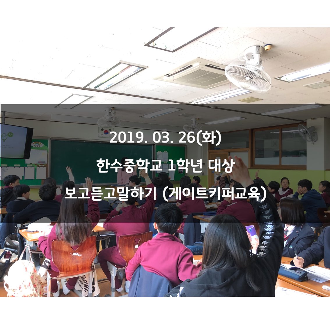 goyangspc's tweet image. 한수중학교 1학년 대상으로 청소년용 보고듣고말하기 교육을 진행했습니다:-)

각 학급으로 전문 강사님들이 들어가 면대면교육을 진행하였는데요. 우리 친구들 모두 집중하는 모습입니다❤️

#고양시자살예방센터 #자살예방센터 #자살예방교육 #보고듣고말하기 #게이트키퍼 #생명지킴이 #자살 #교육