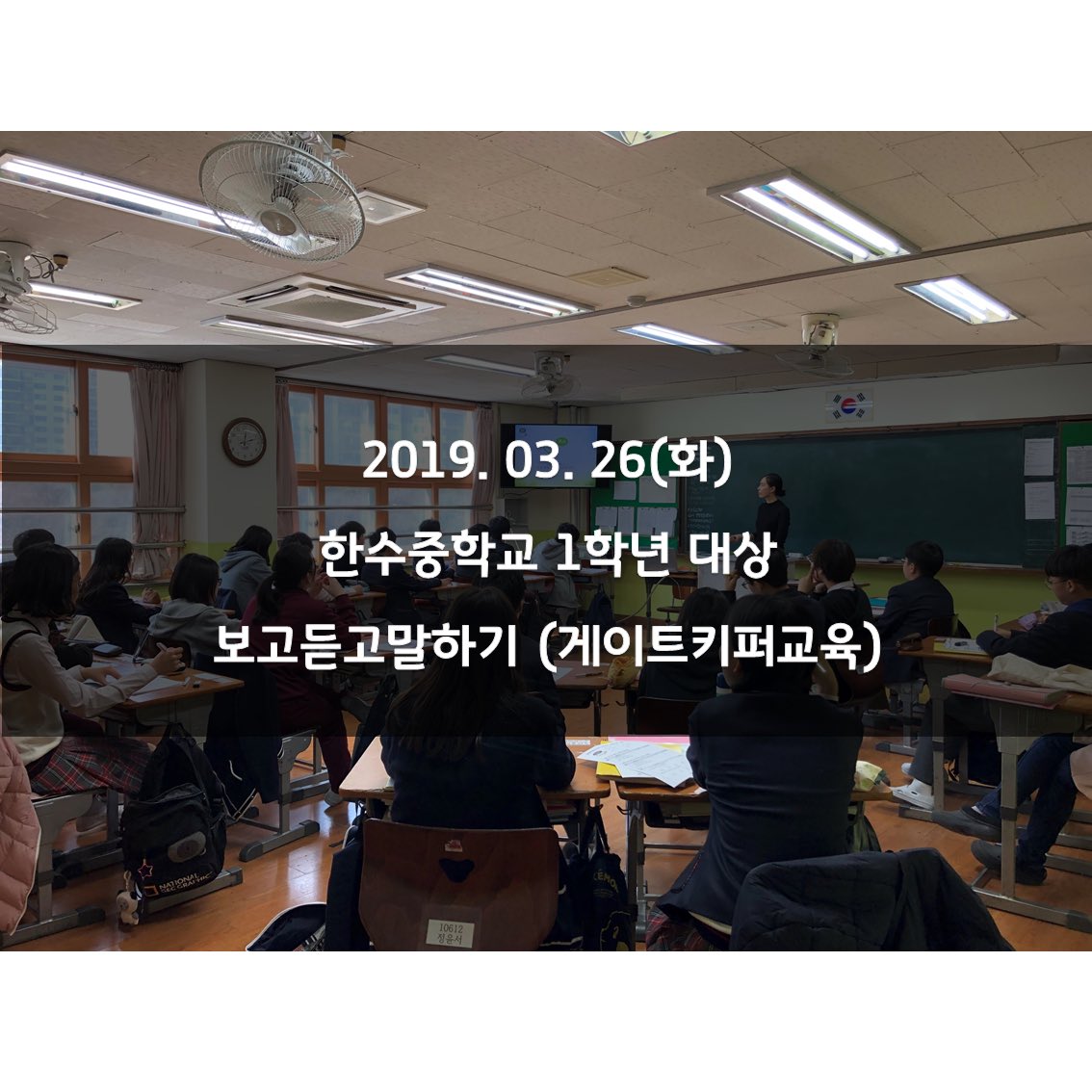 goyangspc's tweet image. 한수중학교 1학년 대상으로 청소년용 보고듣고말하기 교육을 진행했습니다:-)

각 학급으로 전문 강사님들이 들어가 면대면교육을 진행하였는데요. 우리 친구들 모두 집중하는 모습입니다❤️

#고양시자살예방센터 #자살예방센터 #자살예방교육 #보고듣고말하기 #게이트키퍼 #생명지킴이 #자살 #교육