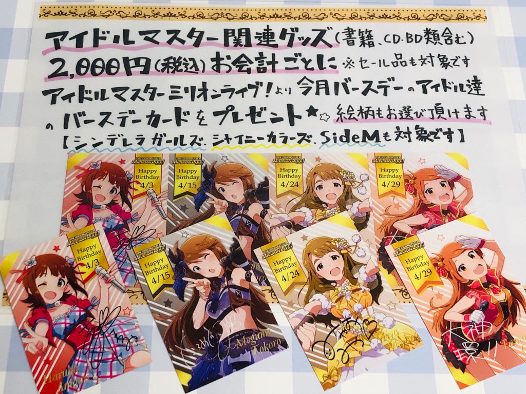 コトブキヤ秋葉原館 Auf Twitter コトブキヤ秋葉原 館2階 コーナー情報 新元号も気になりますが こちらもお見逃しなく アイドルマスター関連商品を 2 000 税込 お買上げ毎に アイドルマスターミリオンライブ バースデーカード を プレゼント 本日より4月に