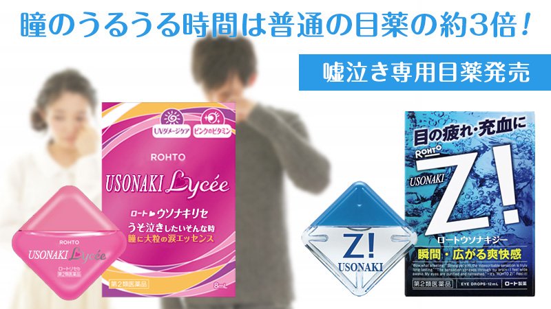 ロート製薬公式アカウント 新商品 嘘泣き専用目薬 目薬をさして数分後自然に涙があふれてくる しかも瞳のうるうる時間は 普通の目薬の約3倍 当社比 泣き落とし前にぜひどうそ 4月1日 エイプリルフール T Co J5oglohkjd Twitter