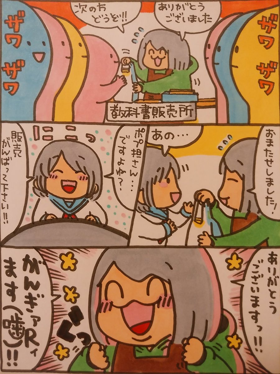 【ポップ担当日記】
ツイッターに応援のコメントを下さった皆様、そして教科書販売当日声をかけて下さった方々、沢山の優しさをありがとうございました。今年の教科書販売も何とか乗り越える事ができて一安心です。久しぶりに漫画を描きましたが、やっぱり楽しいですね!!
#ポップ担当日記 