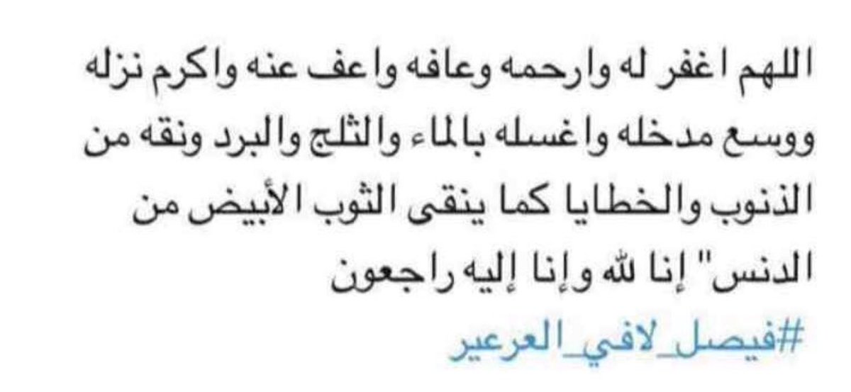 #فيصل_لافي_العرعير اللهُم اجعل قبر فيـصل في نُور دائِم لا ينقَطع واجعله في جنتِك آمن مُطمئن اللهُم واجعَل قبرهُ مناراً مستضاءً لا يشكو فيهِ ظُلمة ولاضيق".