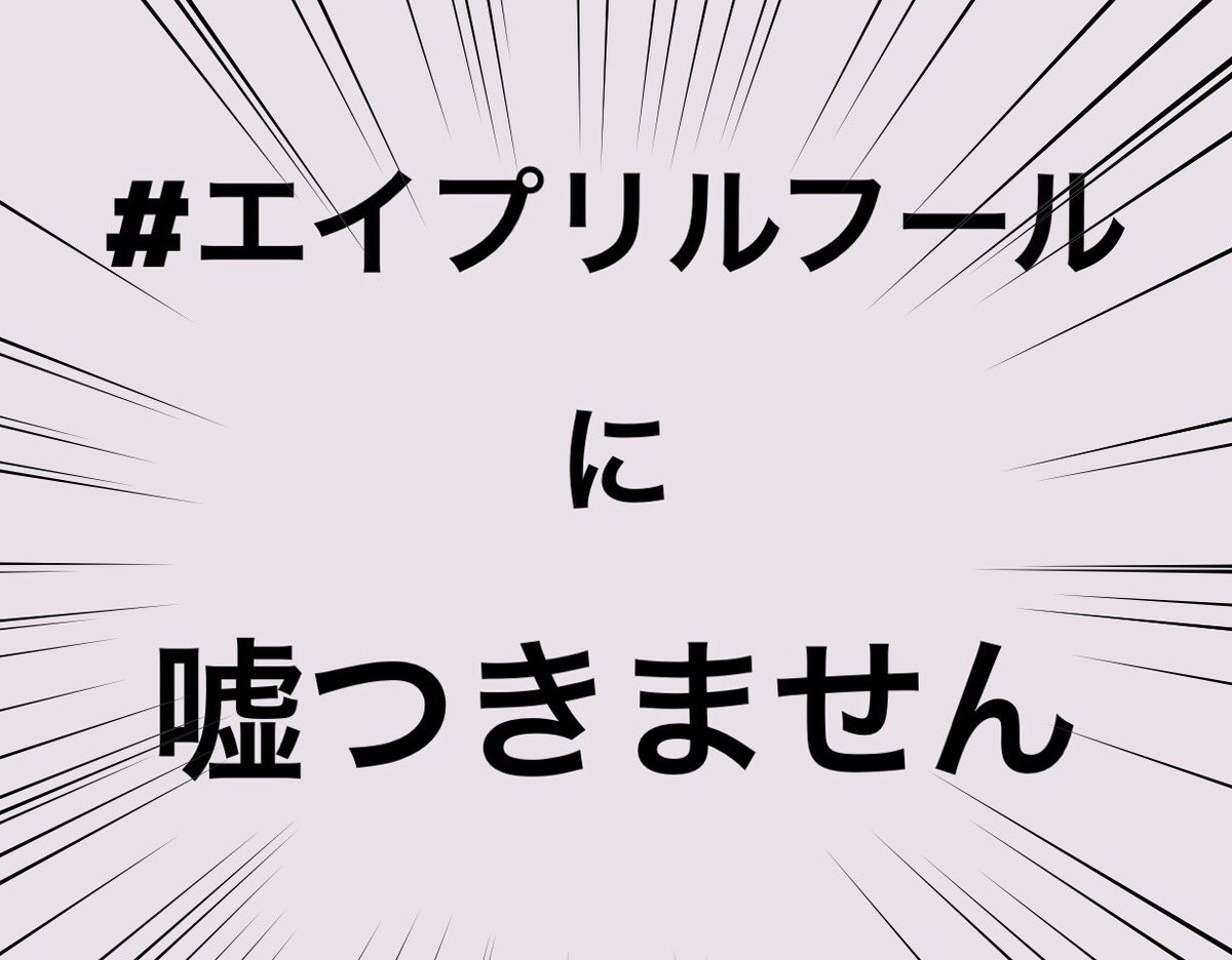エイプリルフールに嘘はつきません