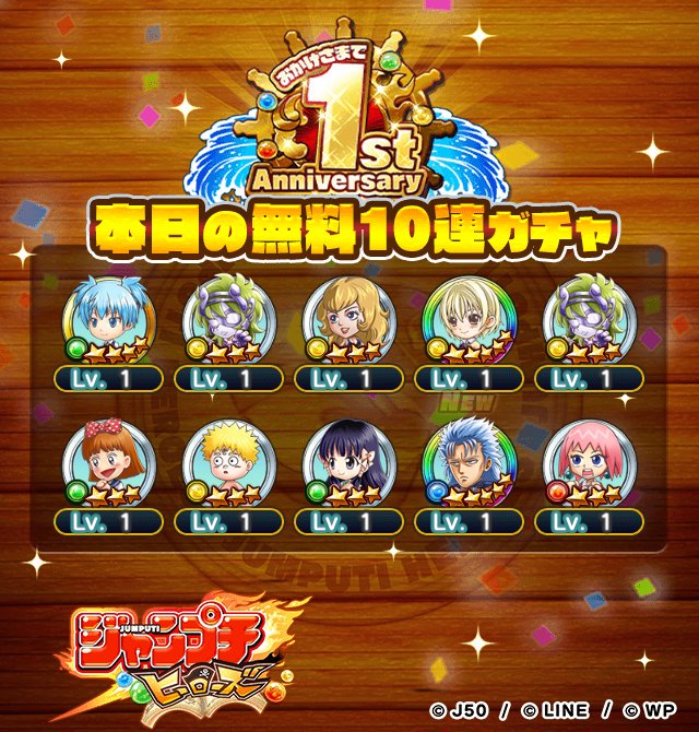 【祝！ジャンプチ1周年記念】
毎日10連無料！最大10日間で100連無料！
でんぽうやさんの本日の結果です！

今ならさらに、追加でガチャ100連が当たるチャンス！
▼詳細はこちら
jumputi.game.line.me/1st_anniversar…

#ジャンプチ1周年
#ジャンプチ100連無料
#ジャンプチ100連おかわりチャンス