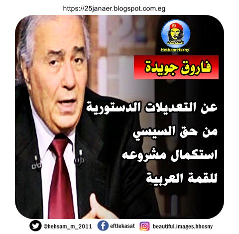 فاروق جويدة عن التعديلات الدستورية من حق السيسي استكمال مشروعه