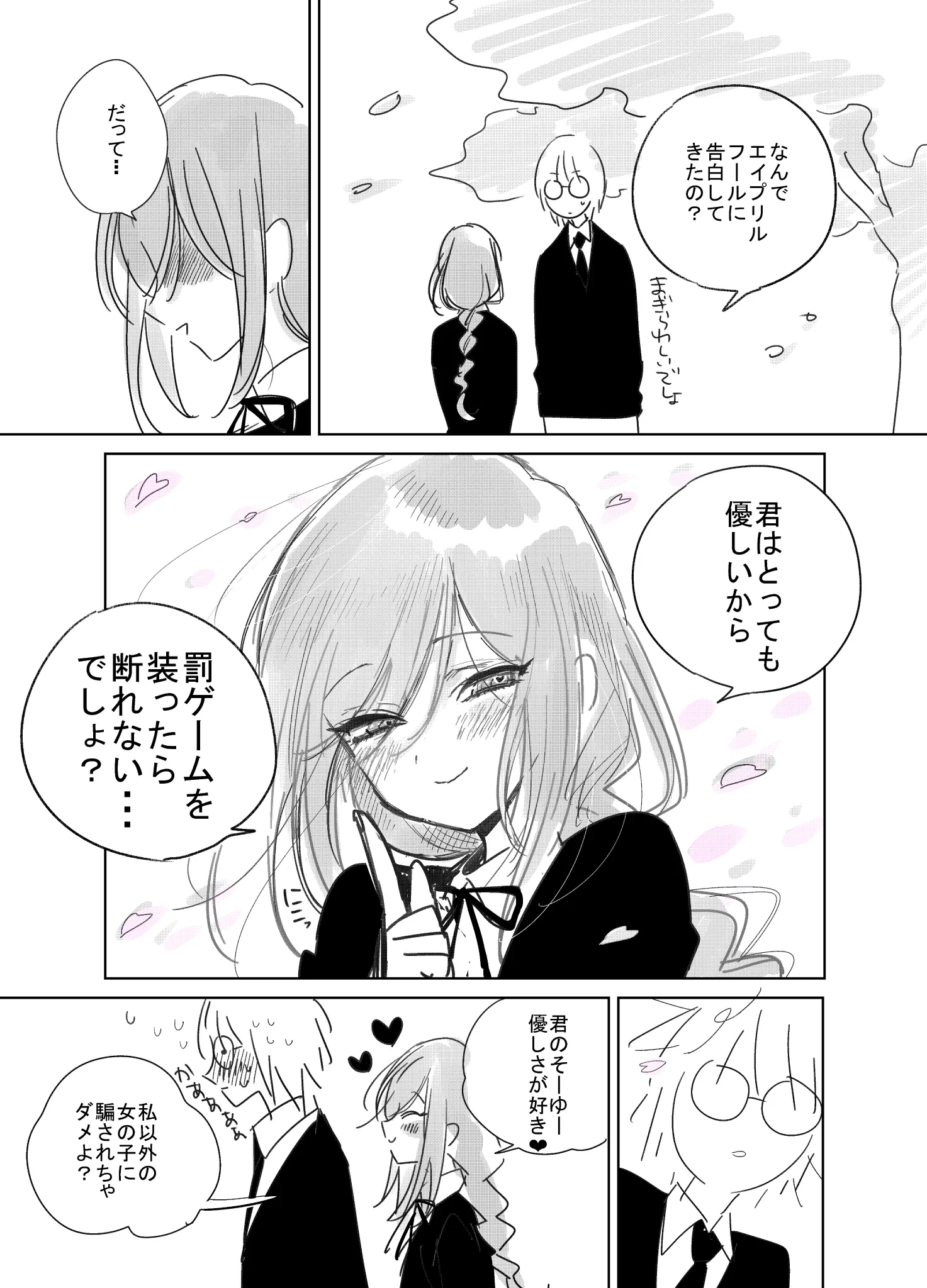 エイプリルフールに騙された男の子の話！！女の子が策士だったｗｗｗ