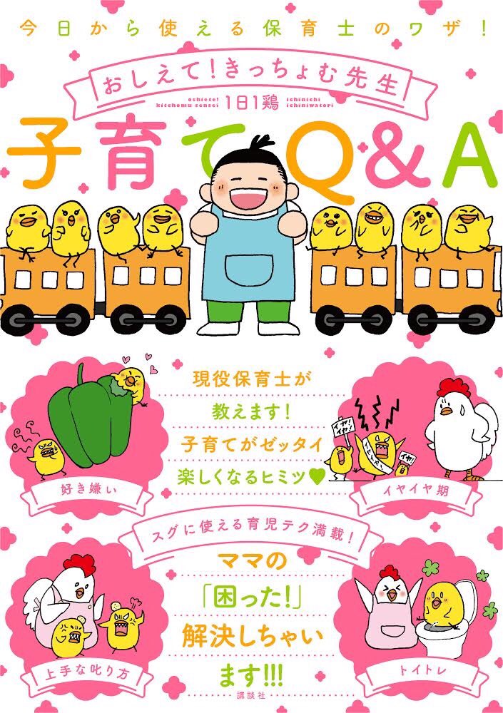 #1日1鶏
#平成最後に自分の代表作を貼る
『おしえて!きっちょむ先生』
平成で保育に出会い
この作品が描けて
人生観が変わりました
読者様
作品に携わっていただいた皆様
保育士様
そして
笑顔と元気をくれる子ども達に
心から感謝します