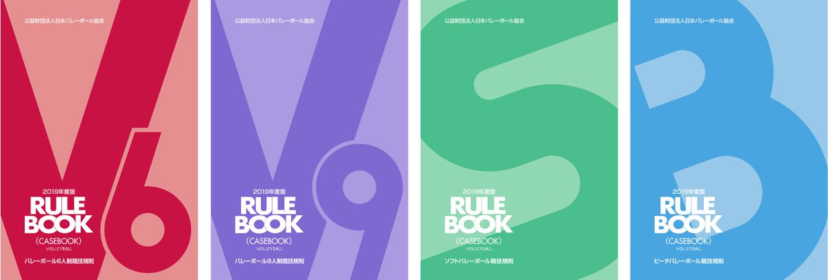 公益財団法人日本バレーボール協会 On Twitter 2019年度版ルールブックが本日4月1日より一般発売開始となりました バレーボール 6人制 9人制 ソフトバレーボール ビーチバレーボール 購入方法など詳細は Https T Co S319yfwkh2