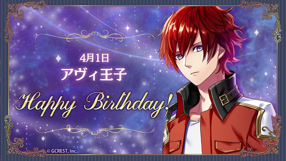 祝】Happy Birthday♪本日は騎士の国・アルストリアのアヴィ王子の誕生