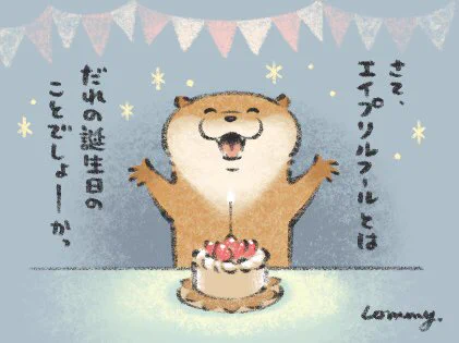 誕生日なの?
#エイプリルフール #カワウソ 