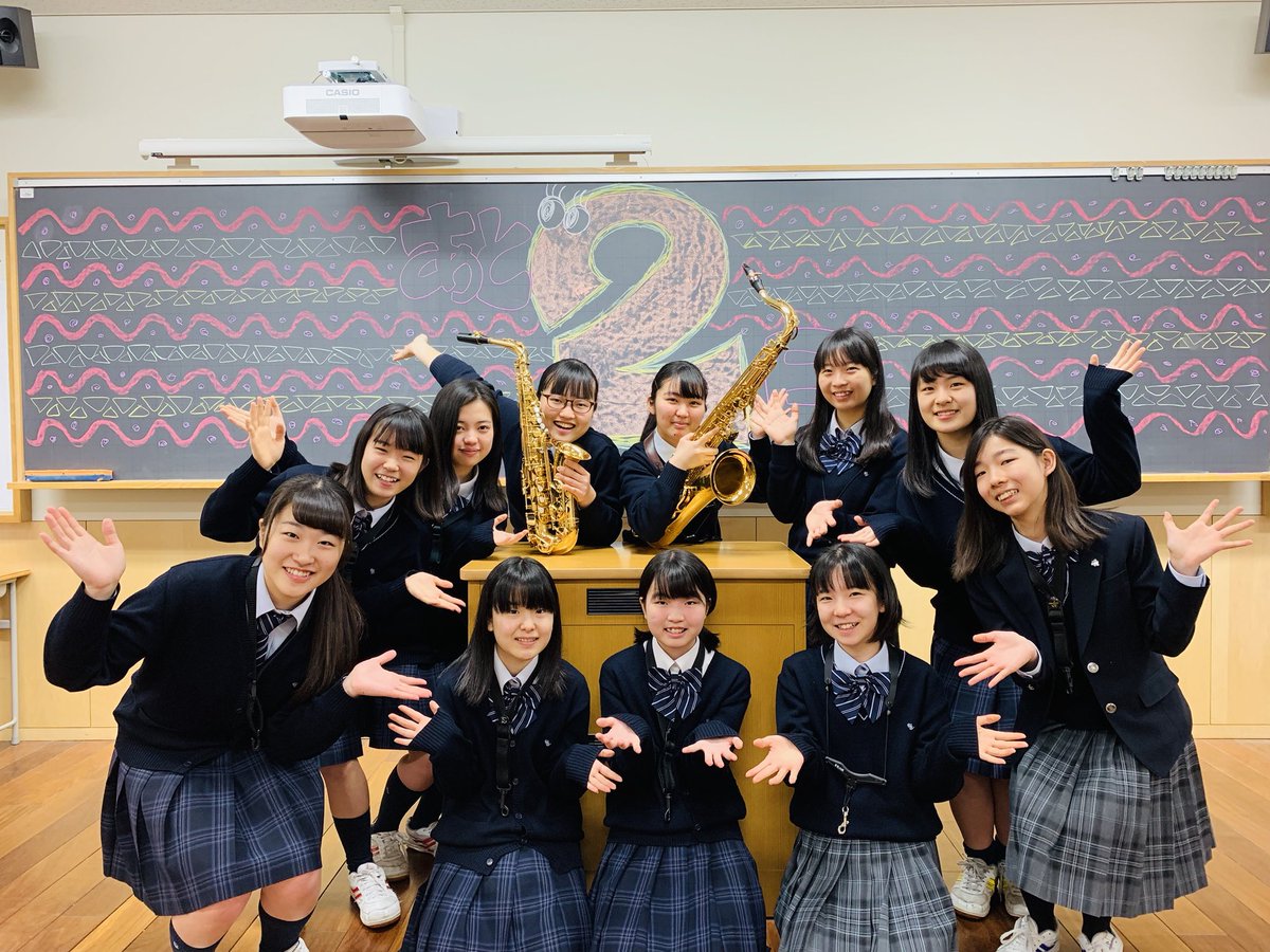 中央大学附属横浜中学校 高等学校 吹奏楽部 Sur Twitter 定期演奏会カウントダウン 第6回定期演奏会まであと1日 本日は今回の定期演奏会で引退する高2 昨日 あと2日 サックスパートの更新を忘れておりました 大変申し訳ございません 同時に載せさせて 中央大学附属横浜中学校 高等学校 吹奏楽部 Sur Twitter 定期演奏会カウントダウン 第6回定期演奏会まであと1日 本日は今回の定期演奏会で引退する高2 昨日 あと2日 サックスパートの更新を忘れておりました 大変申し訳ございません 同時に載せさせて