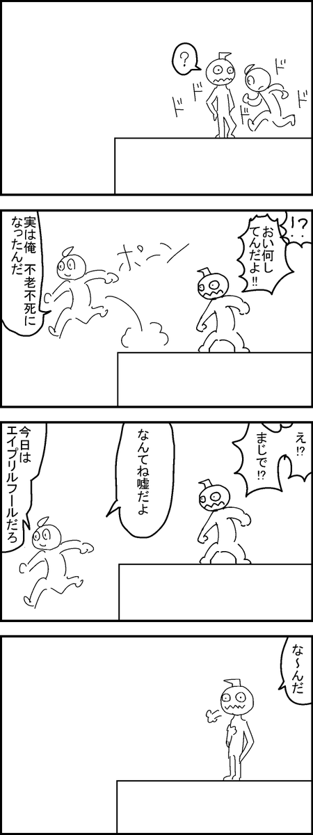 #エイプリルフール 