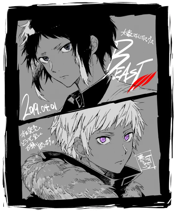 文豪ストレイドッグスBEAST本日発売となります、嘘じゃないのでお見かけの際には何卒宜しくお願い致します。今回も挿絵等描かせて頂いております。 