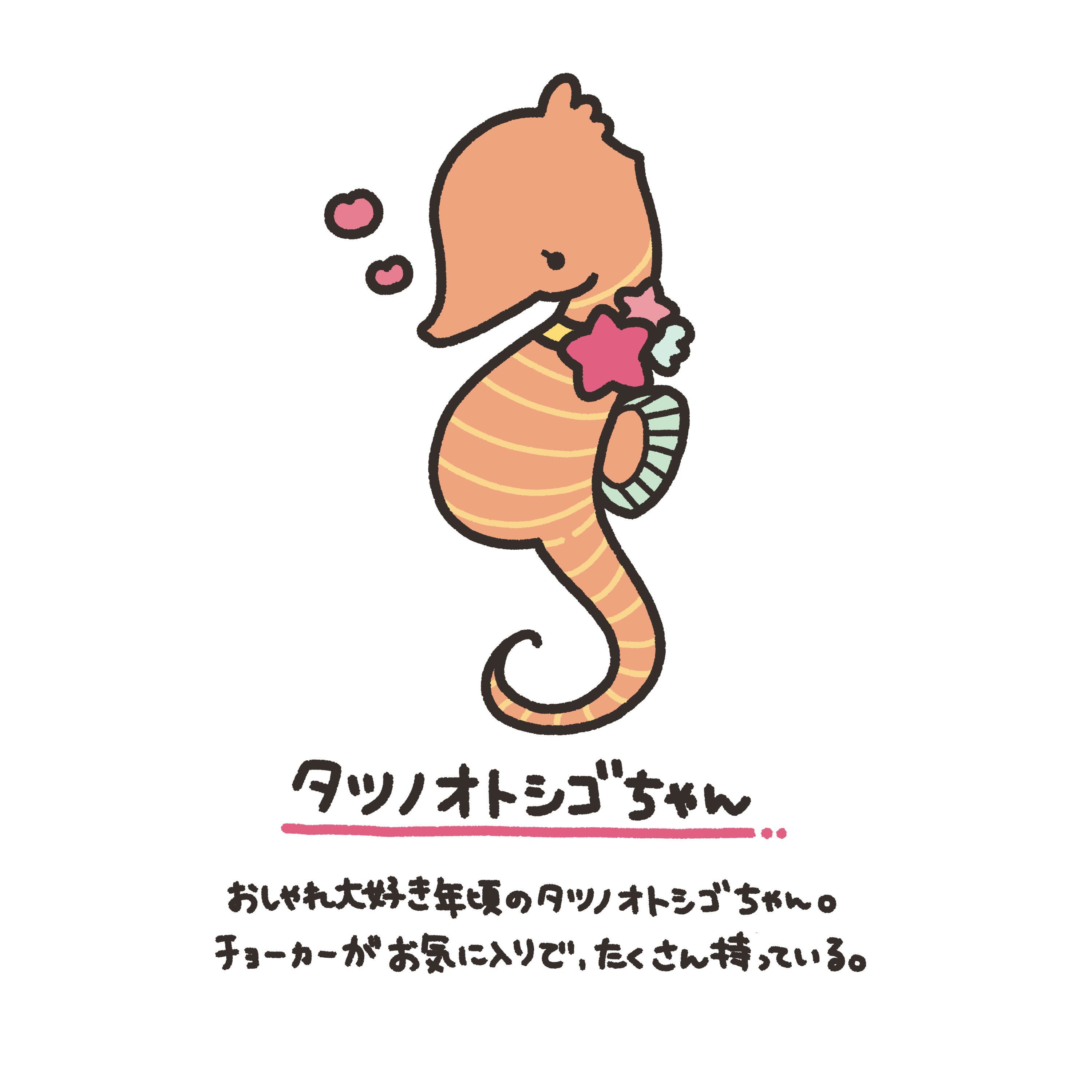 ちぃ イラストレーター タツノオトシゴちゃん ダサい格好は嫌 流行りのものを身に付けていたいの 1日1新キャラも50まできました どんどん描いてくぞ 1日1新キャラクター 50 タツノオトシゴ オシャレ 年頃 イラスト オリジナル