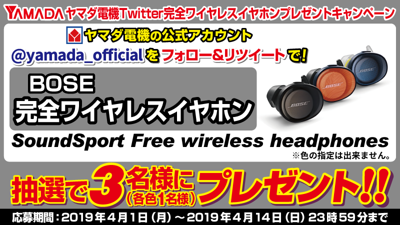 ヤマダデンキ En Twitter ヤマダ電機twitter完全ワイヤレスイヤホンプレゼントキャンペーン Yamada Officialをフォロー このツイートをリツィートしてご応募 抽選で3名様に 独自のテクノロジーで音割れやノイズのない安定したサウンドを再生 Bose 完全