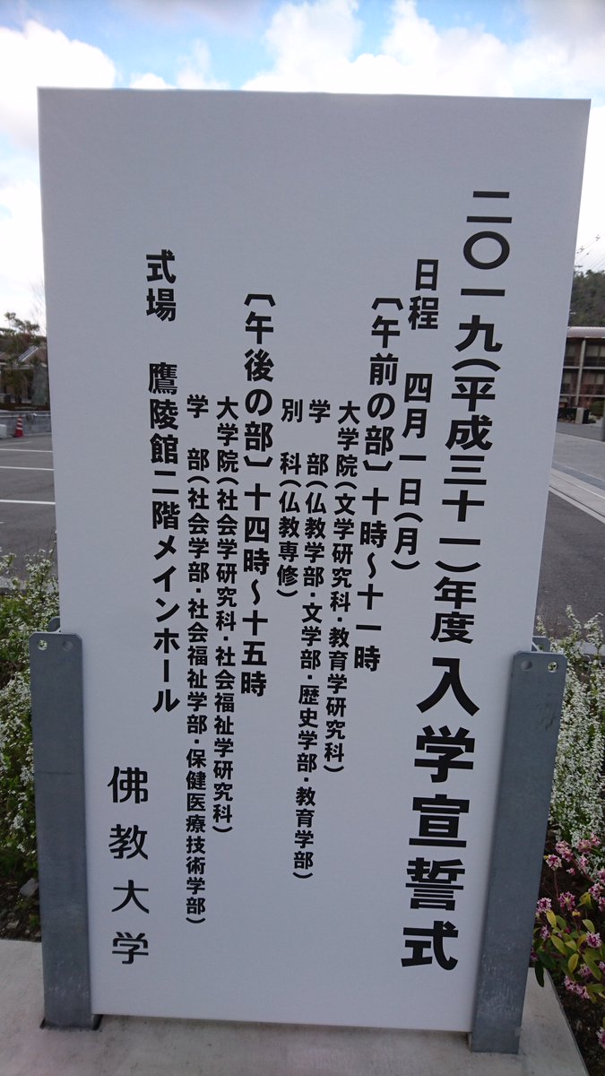 Uzivatel 佛教大学社会福祉学部 Na Twitteru 佛教大学は本日 入学宣誓式です 社会福祉学部の入学宣誓式は14時開式 13時30分開場予定 です 新入生の皆さん 充実した4年間を過ごしてください 佛教大学 社会福祉 春から佛大 入学宣誓式 入学式 新入生