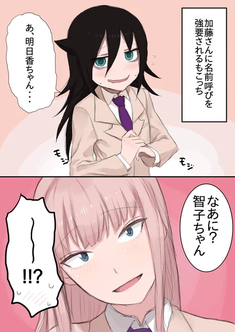 かともこ尊い
#わたモテ 