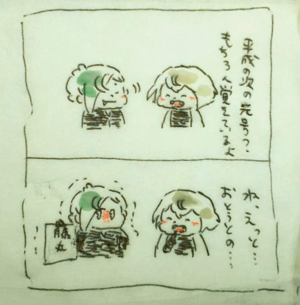 やっておきたい元号ネタ 