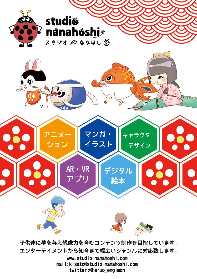 コンテンツ東京内のクリエイターEXPOに『スタジオななほし』ブース出展します!!ブース番号は「E1-31」、開催日は4月3日~5日です。パンフレット用意してますので、お越しの際には一声かけてもらえると嬉しいです!
https://t.co/rfDqyIYSOT … https://t.co/O8olgSP8e1