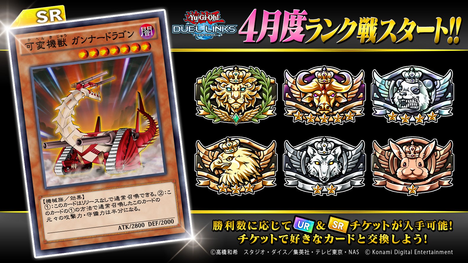 公式 遊戯王 デュエルリンクス ランク戦 4月度ランク戦スタート 勝利数に応じてカードと交換できるur Srチケットをプレゼント レアカードを手に入れるチャンス 誰でも参加できるランク戦で世界中のデュエリストと対戦しよう デュエルリンクス