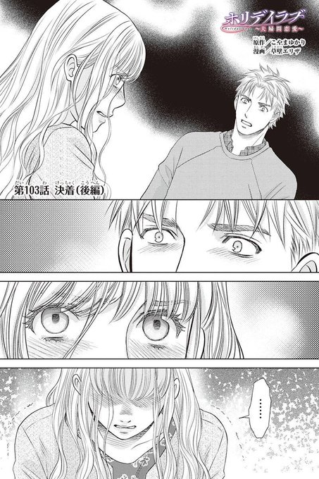 ホリデイラブ ネタバレ 漫画 108 ホリデイラブ ネタバレ 漫画 108